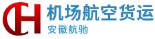 安徽航驰机场航空货运